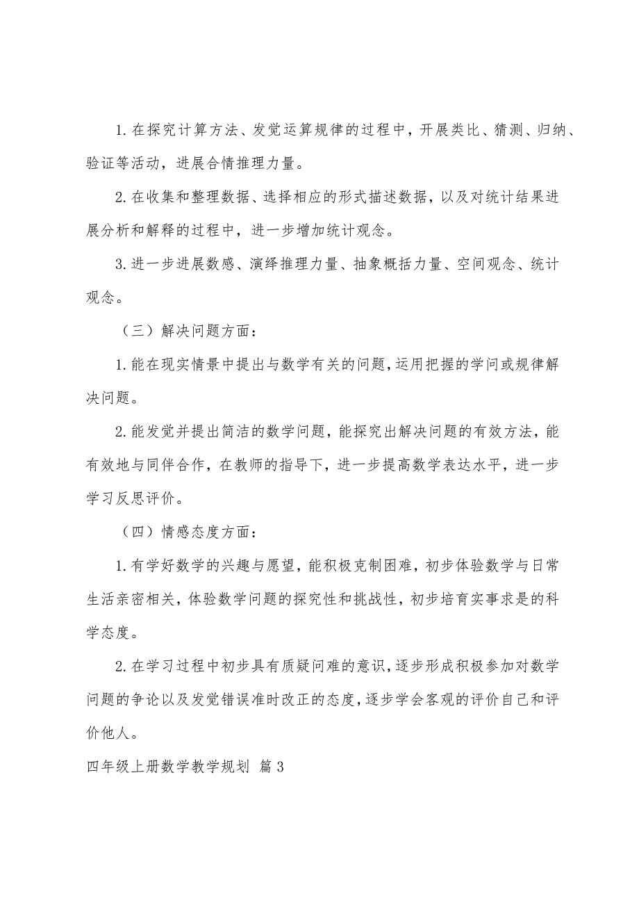 四年级上册数学教学计划范文集合十篇.docx_第5页