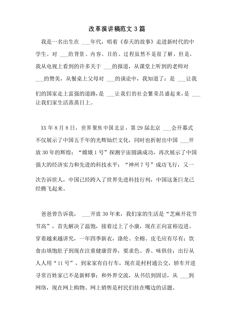 2021年改革演讲稿范文3篇_第1页