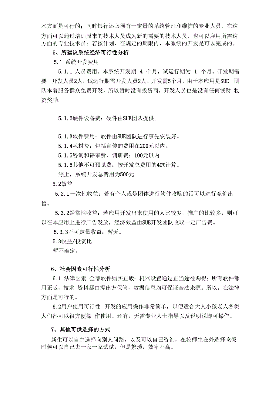 软件项目开发可行性分析报告_第4页