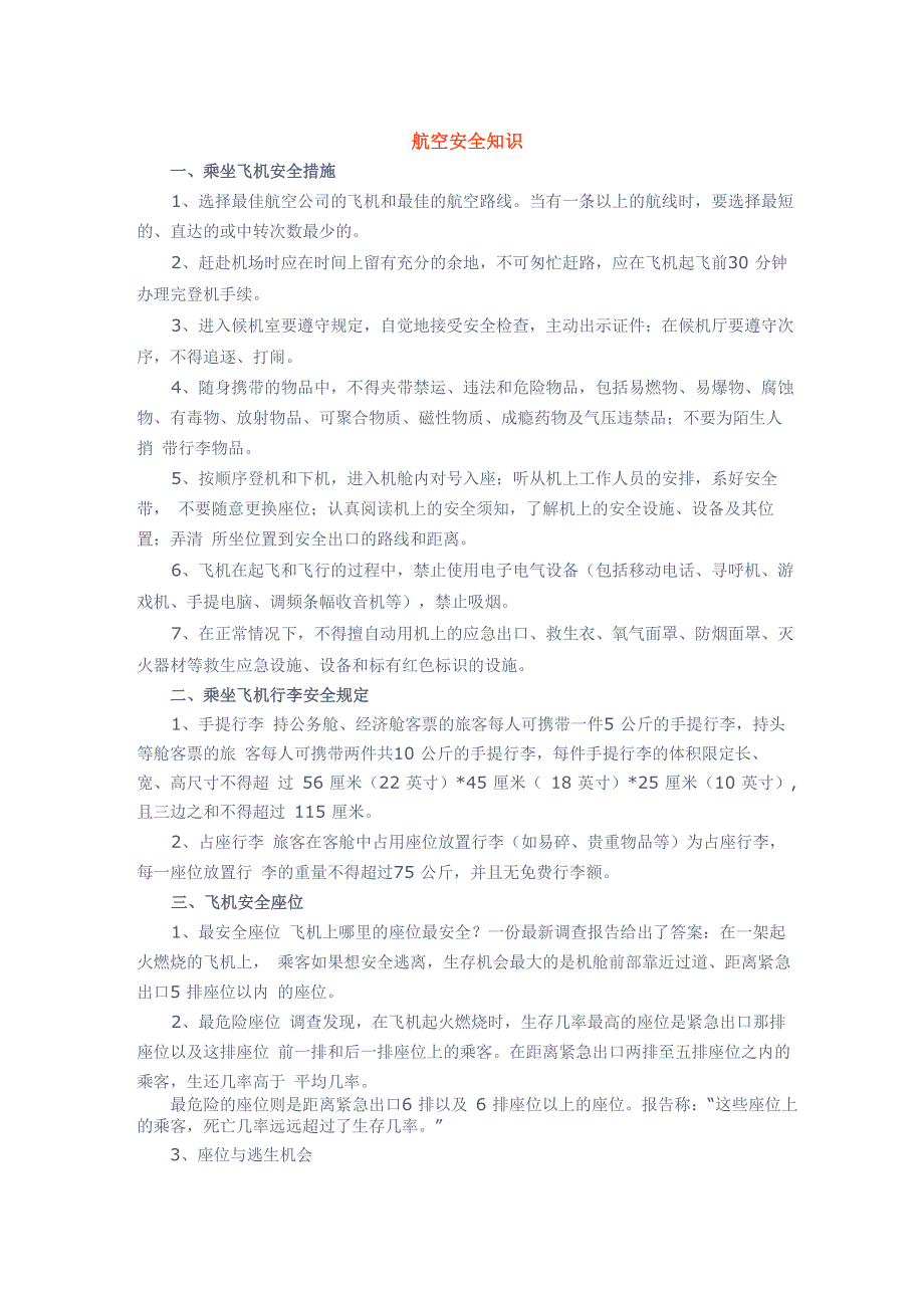 交通安全知识——航空安全知识_第1页