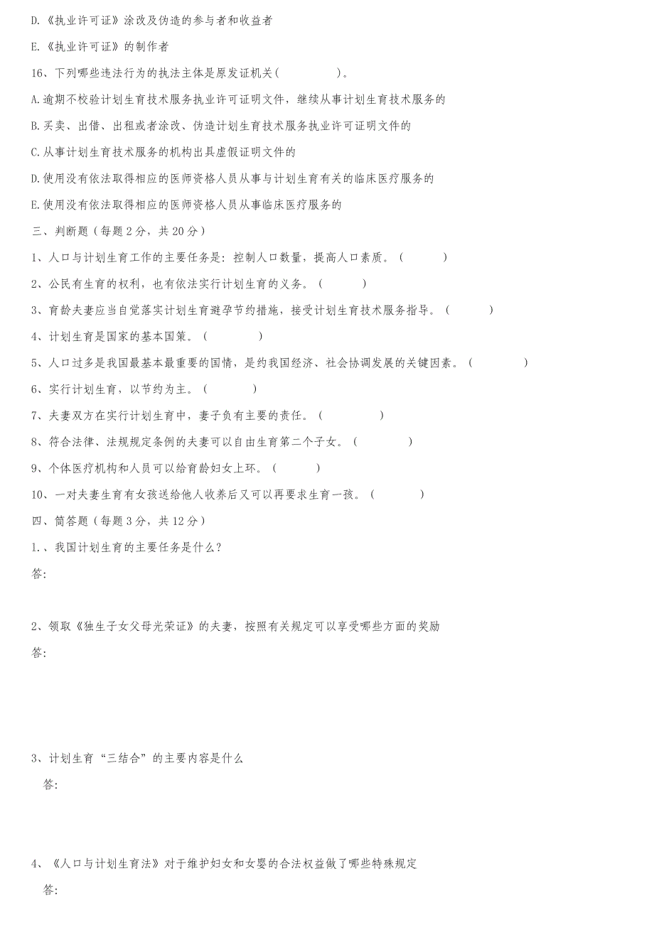 娄底市计划生育业务知识试题.doc_第3页