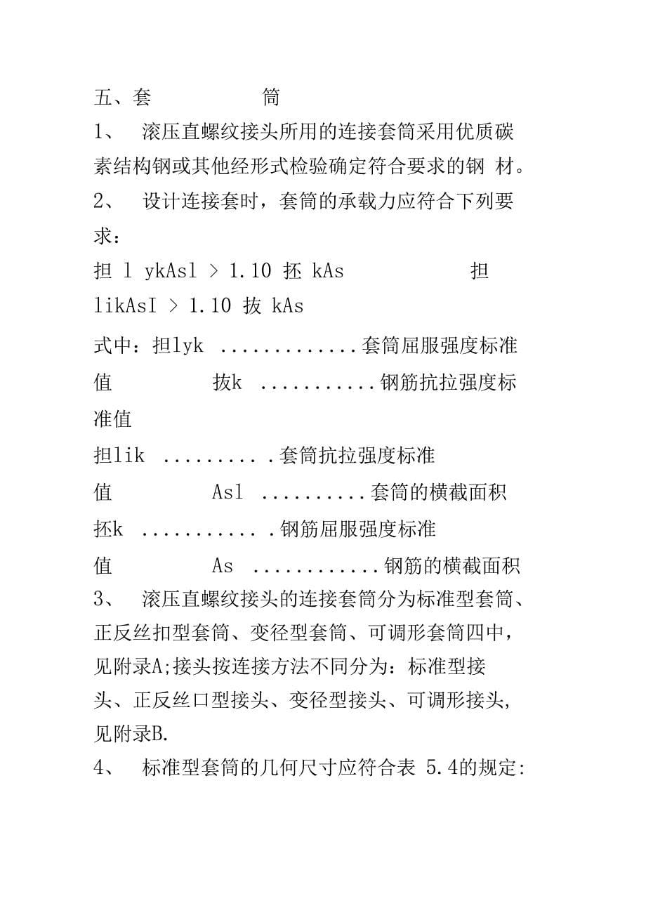 钢筋套筒连接技术规程_第5页