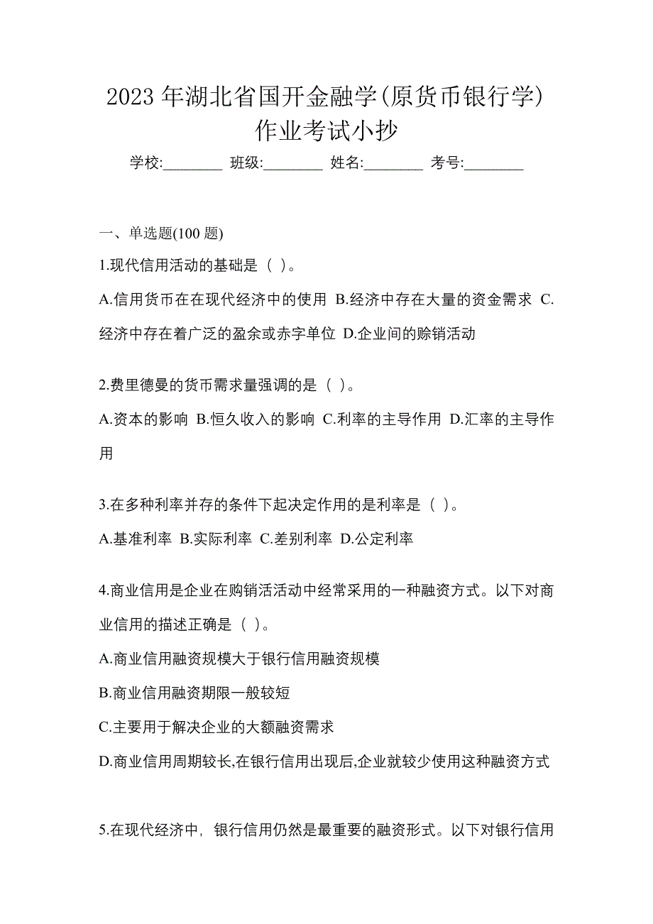 2023年湖北省国开金融学(原货币银行学)作业考试小抄.docx_第1页