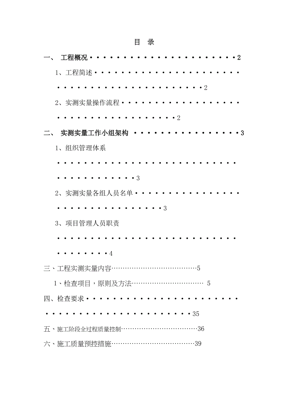 (完整版)实测实量专项施工方案(DOC 45页)_第1页