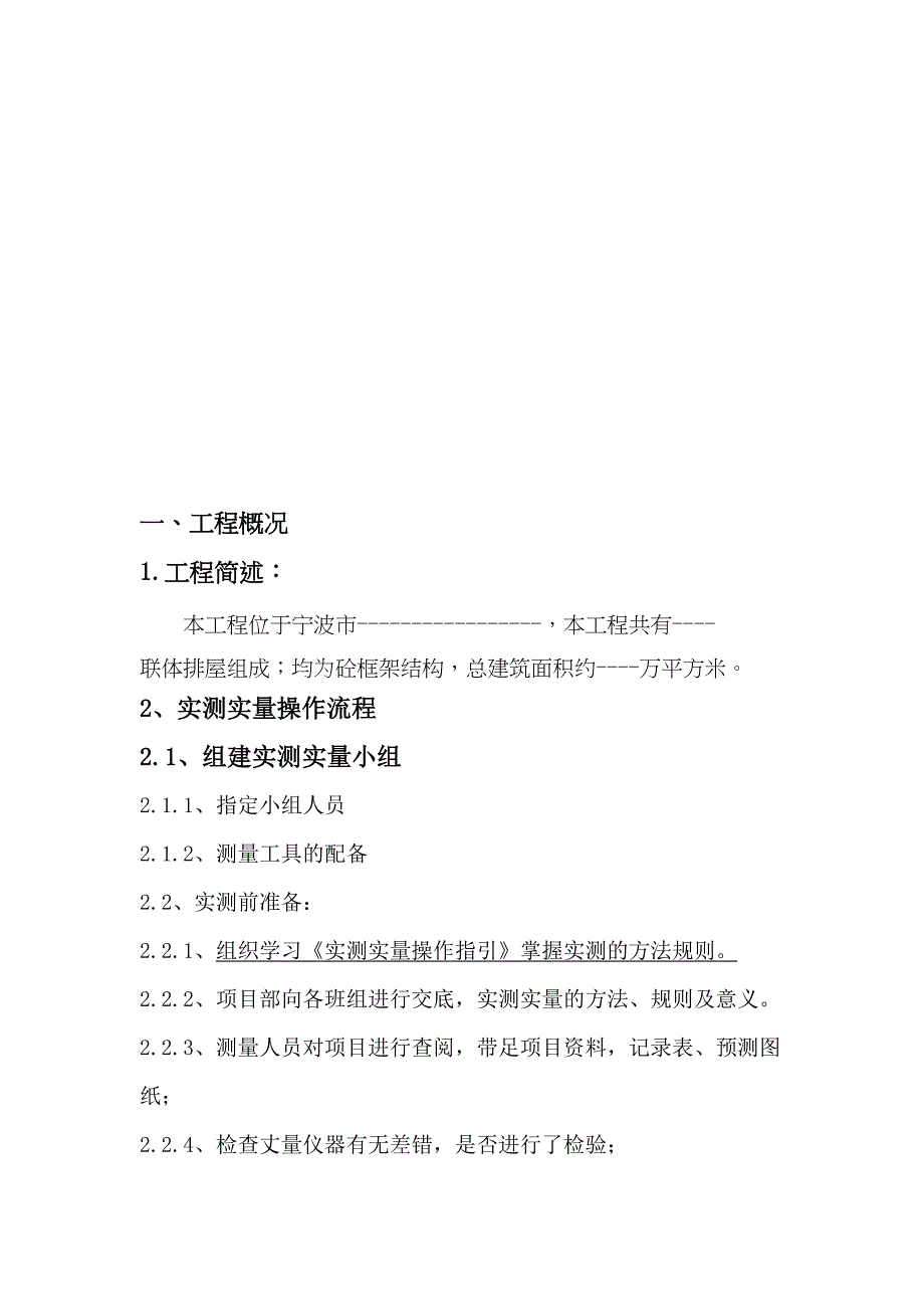 (完整版)实测实量专项施工方案(DOC 45页)_第2页