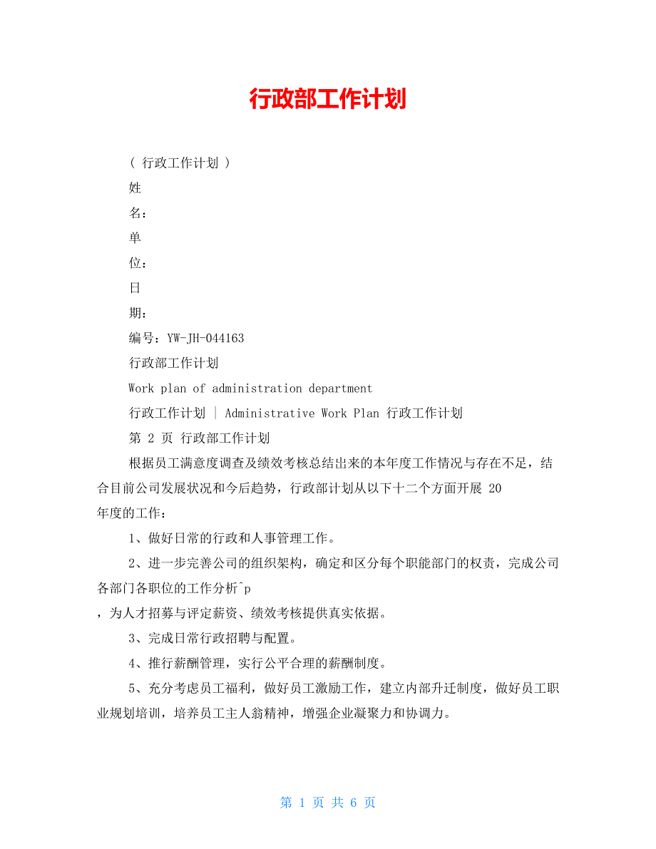 行政部工作计划_第1页