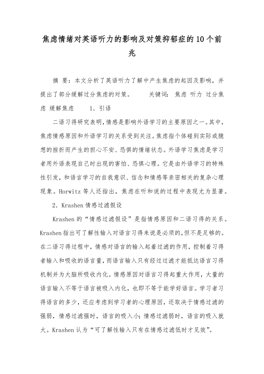 焦虑情绪对英语听力的影响及对策抑郁症的10个前兆_第1页