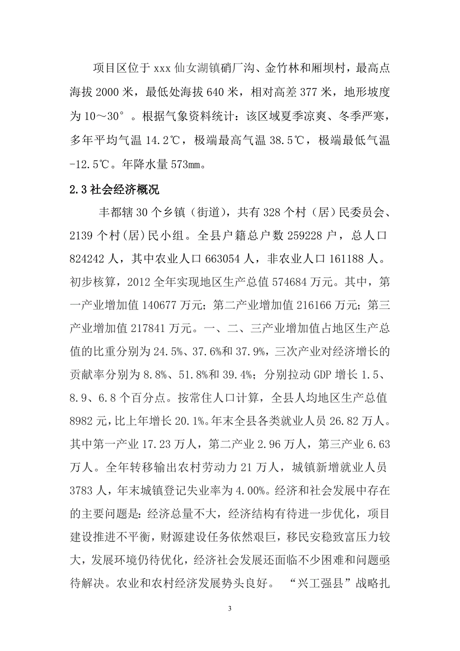 仙女湖镇硝厂沟村道公路项目使用林地谋划报告书.doc_第3页