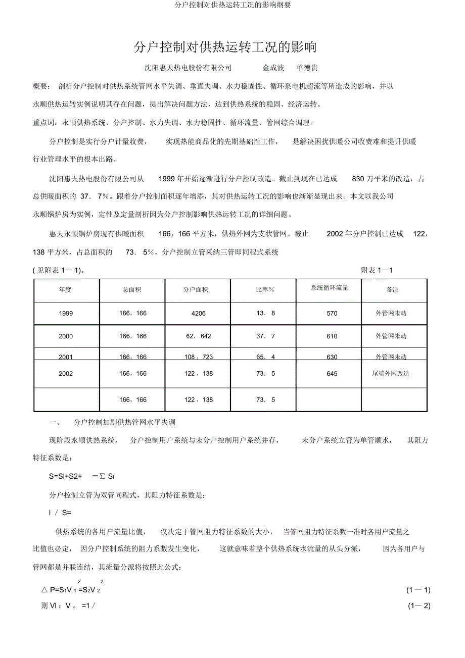 分户控制对供热运行工况影响概要.doc_第1页