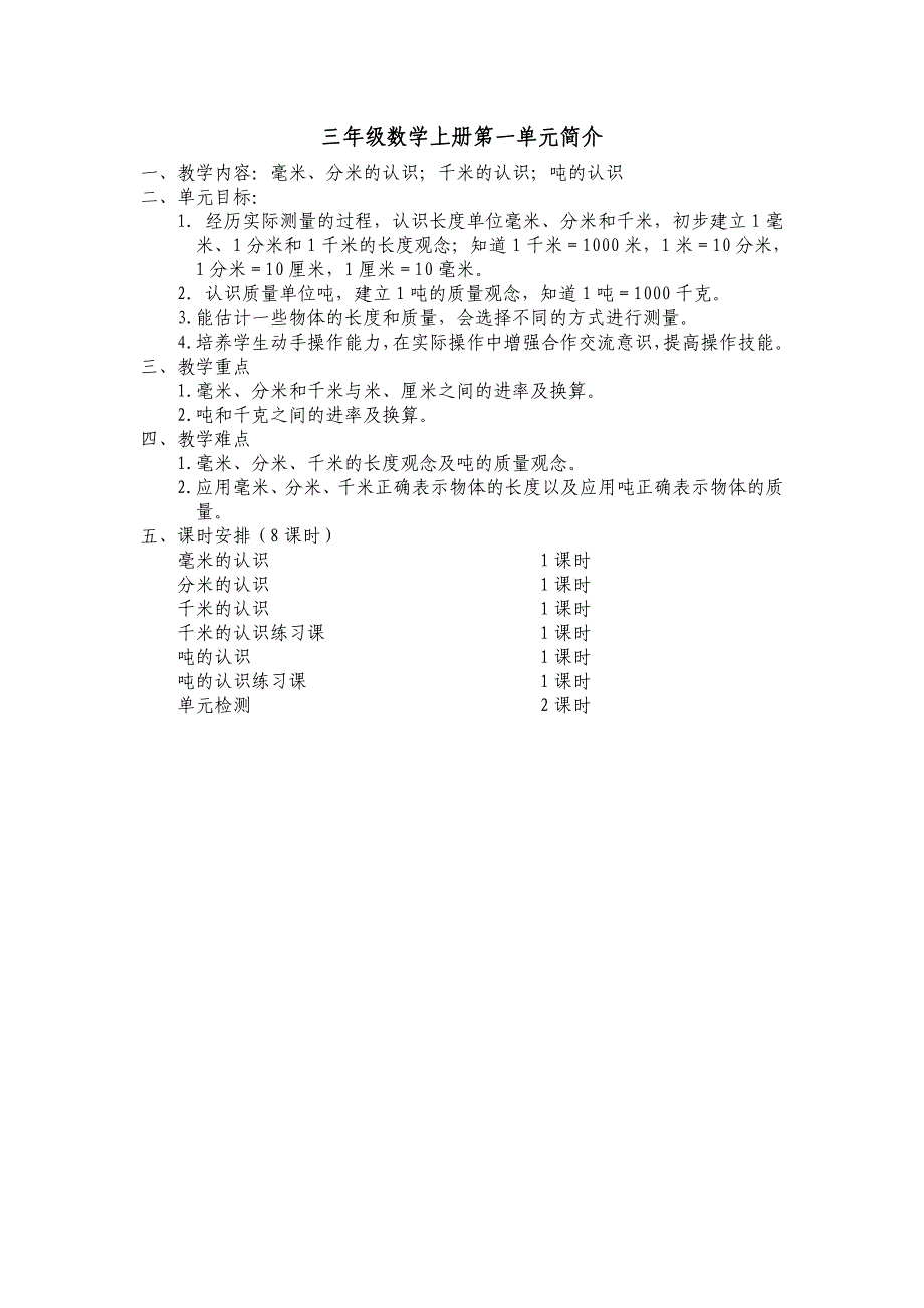 新人教三年级数学上册第一单元教学设计_第1页