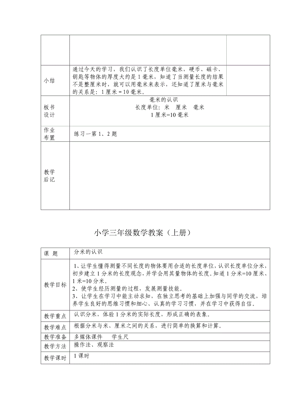 新人教三年级数学上册第一单元教学设计_第4页