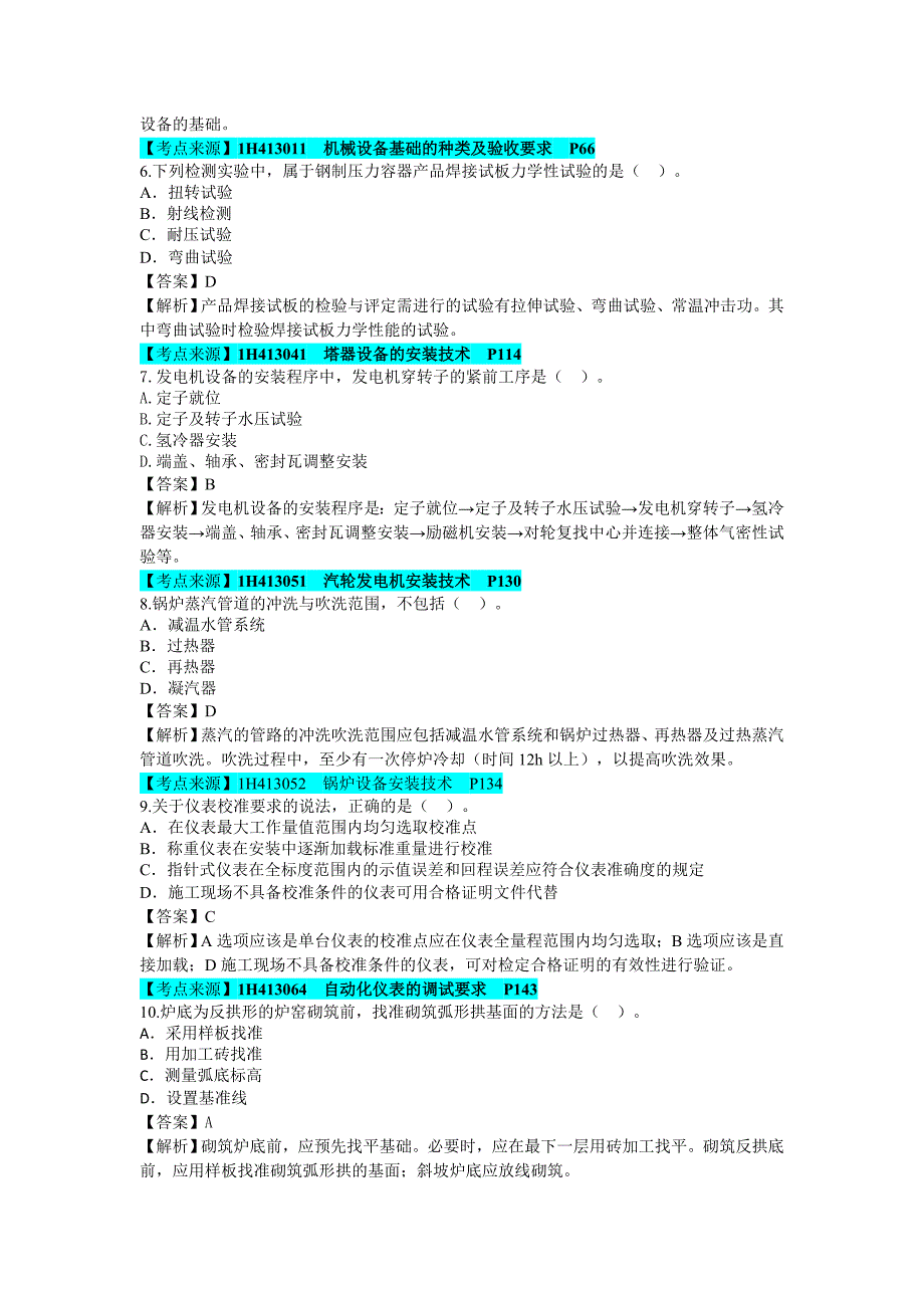 一建机电实务真题及解析_第2页