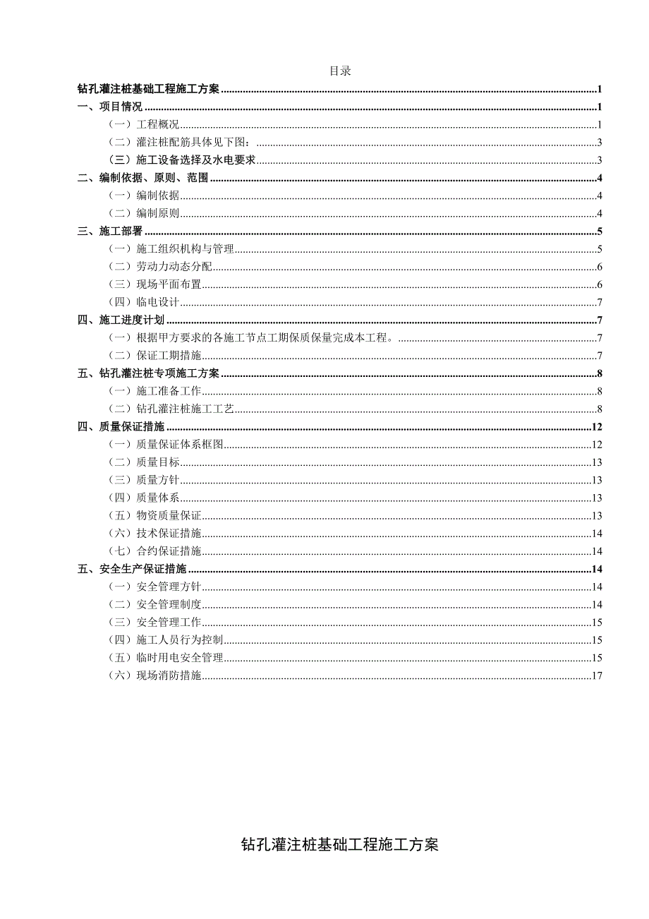 光伏混凝土钻孔灌桩基础的施工方案设计_第1页