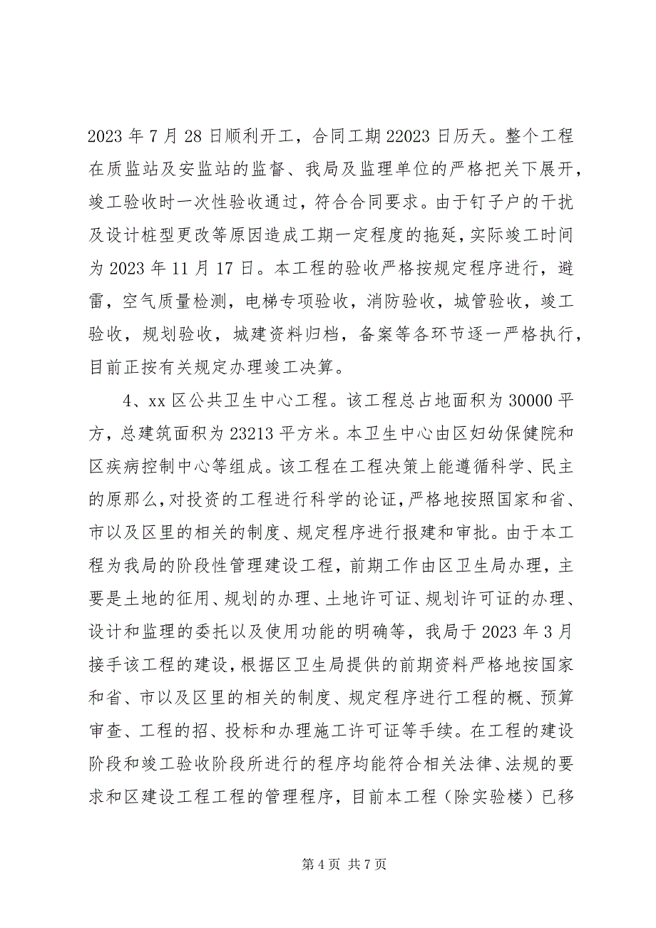 2023年建筑工务局政府投资项目自查自纠情况报告.docx_第4页