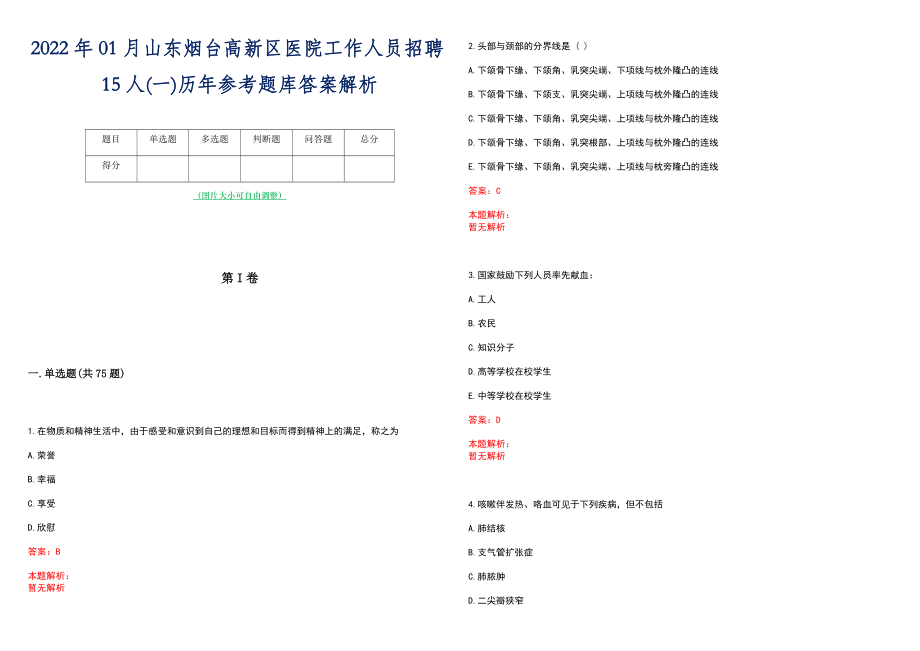 2022年01月山东烟台高新区医院工作人员招聘15人(一)历年参考题库答案解析_第1页