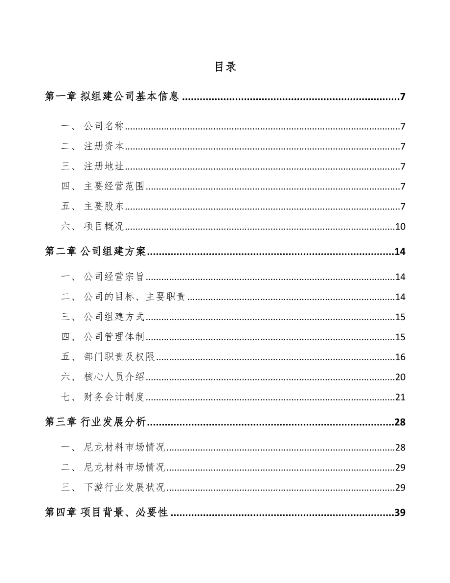 成立年产xxx吨高分子复合材料公司组建方案_第2页