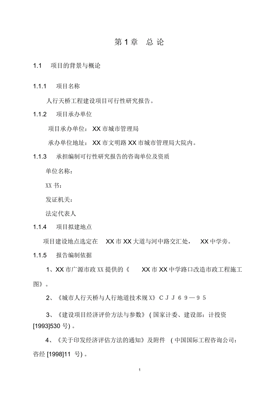 人行天桥建设可行性研究报告_第4页