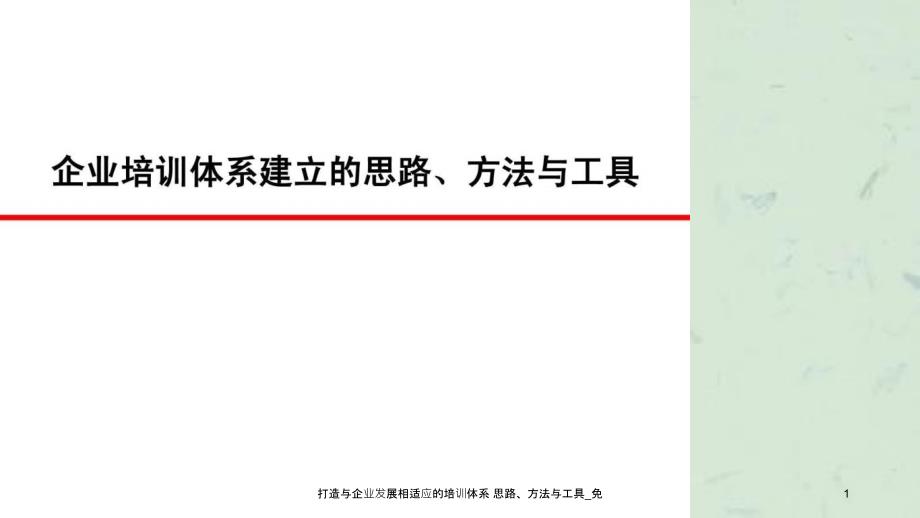 打造与企业发展相适应的培训体系思路方法与工具_第1页