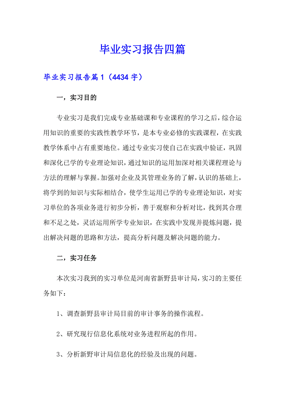 （精选汇编）毕业实习报告四篇_第1页