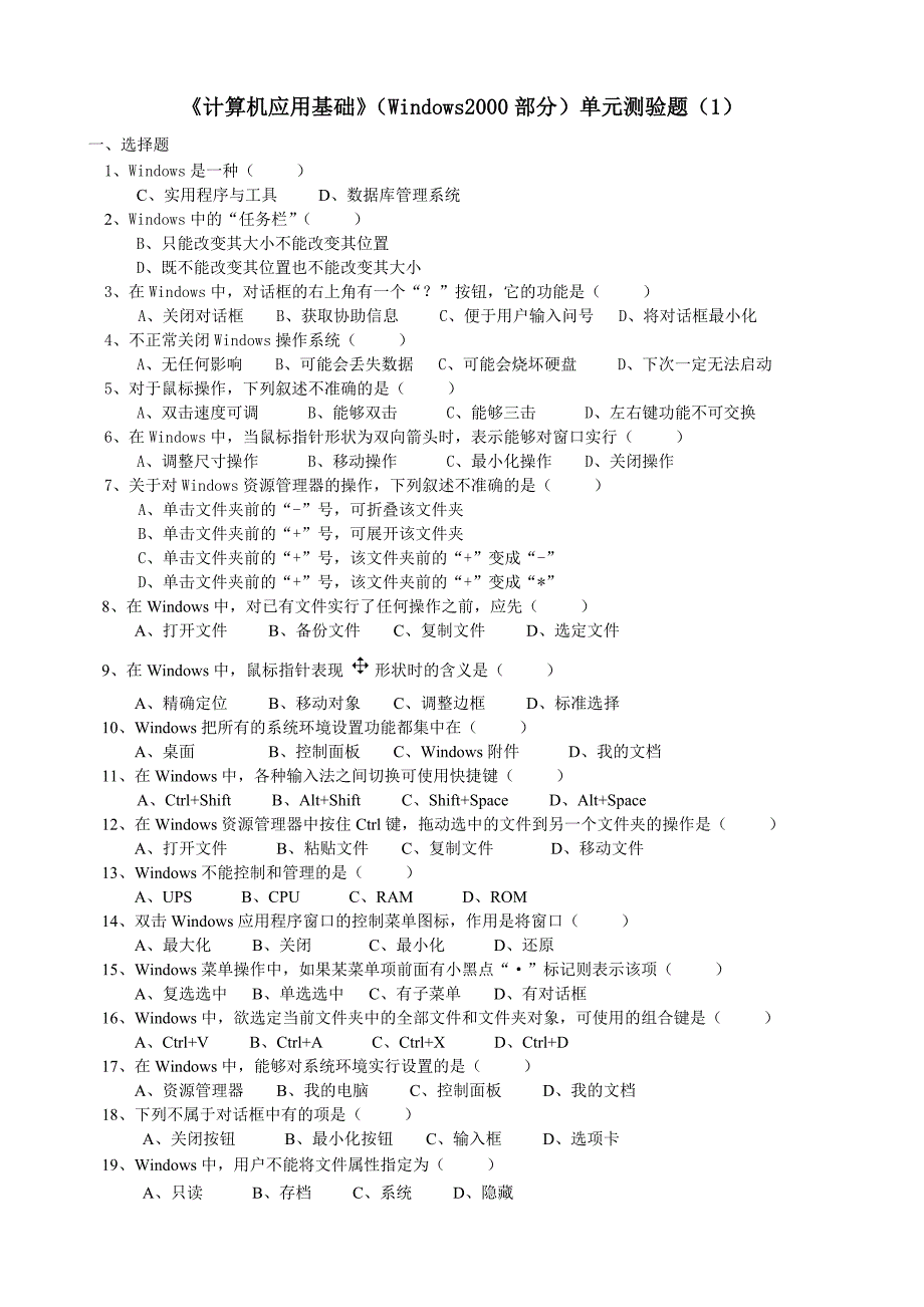 计算机应用基础Windows2000部分单元测验题1_第1页