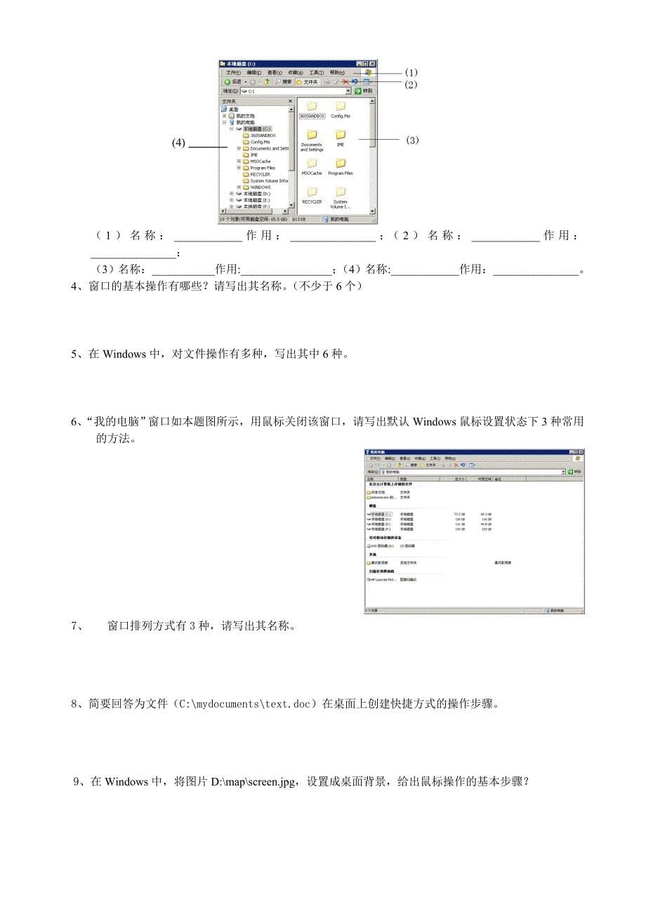 计算机应用基础Windows2000部分单元测验题1_第5页