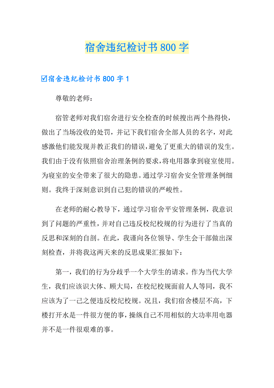 宿舍违纪检讨书800字_第1页