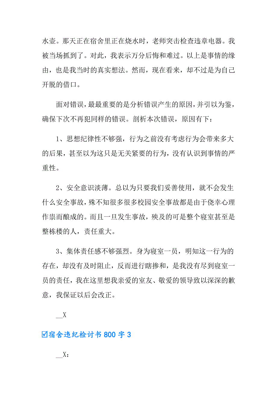 宿舍违纪检讨书800字_第4页