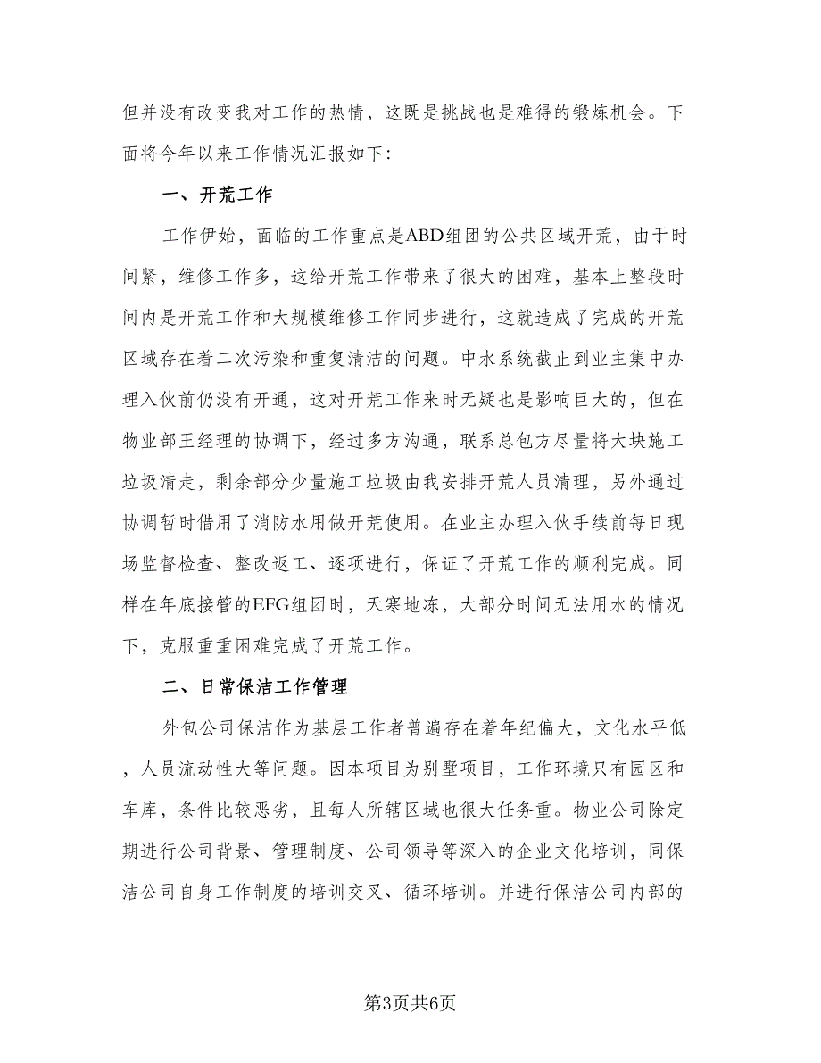 保洁主管2023年终工作总结例文（二篇）_第3页