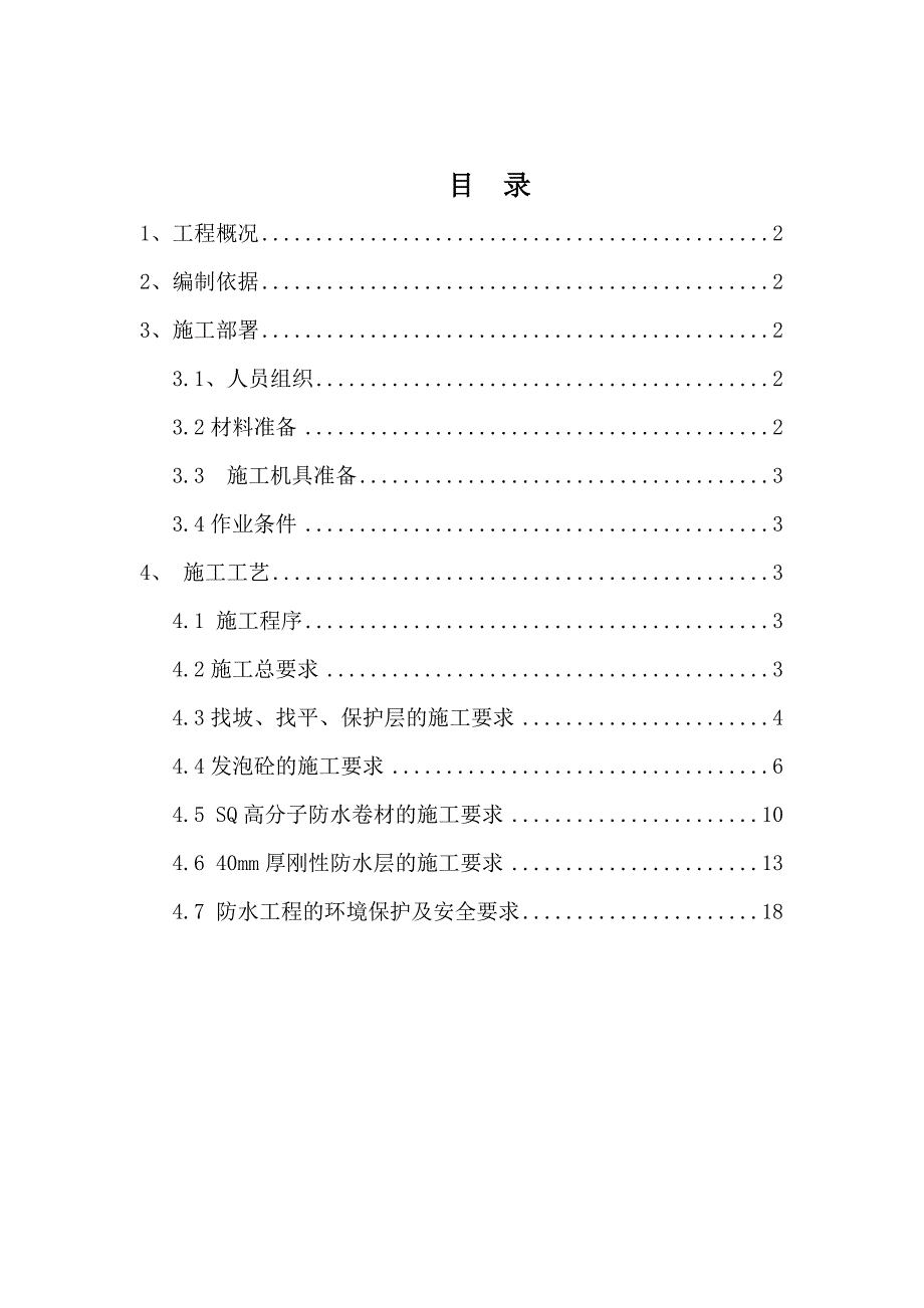 天力屋面防水、保温施工方案_第1页