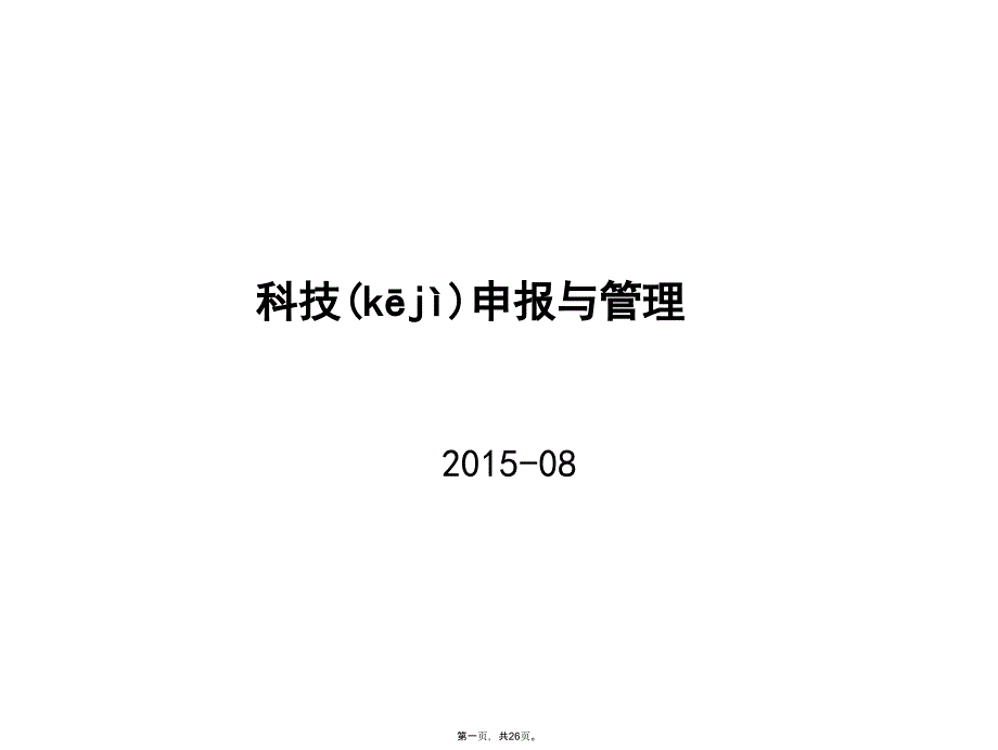 企业科技申报与项目说课材料_第1页