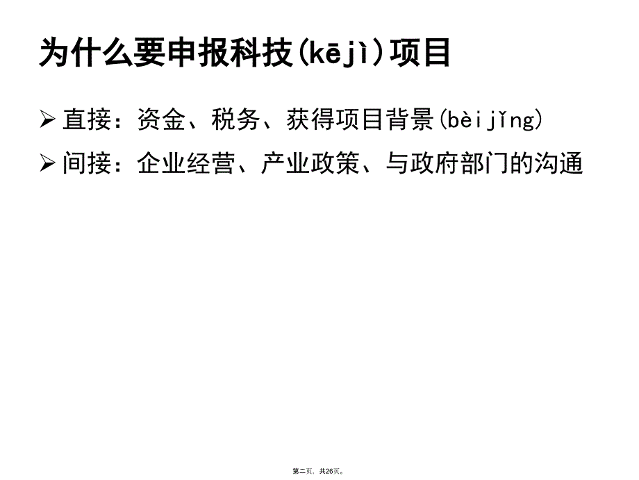 企业科技申报与项目说课材料_第2页