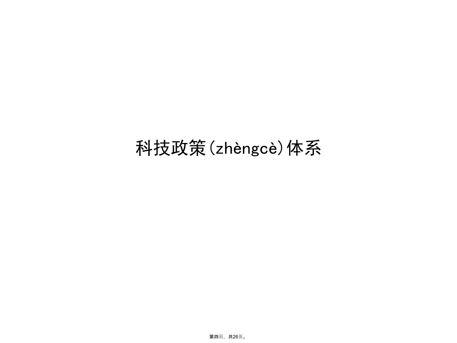 企业科技申报与项目说课材料_第4页