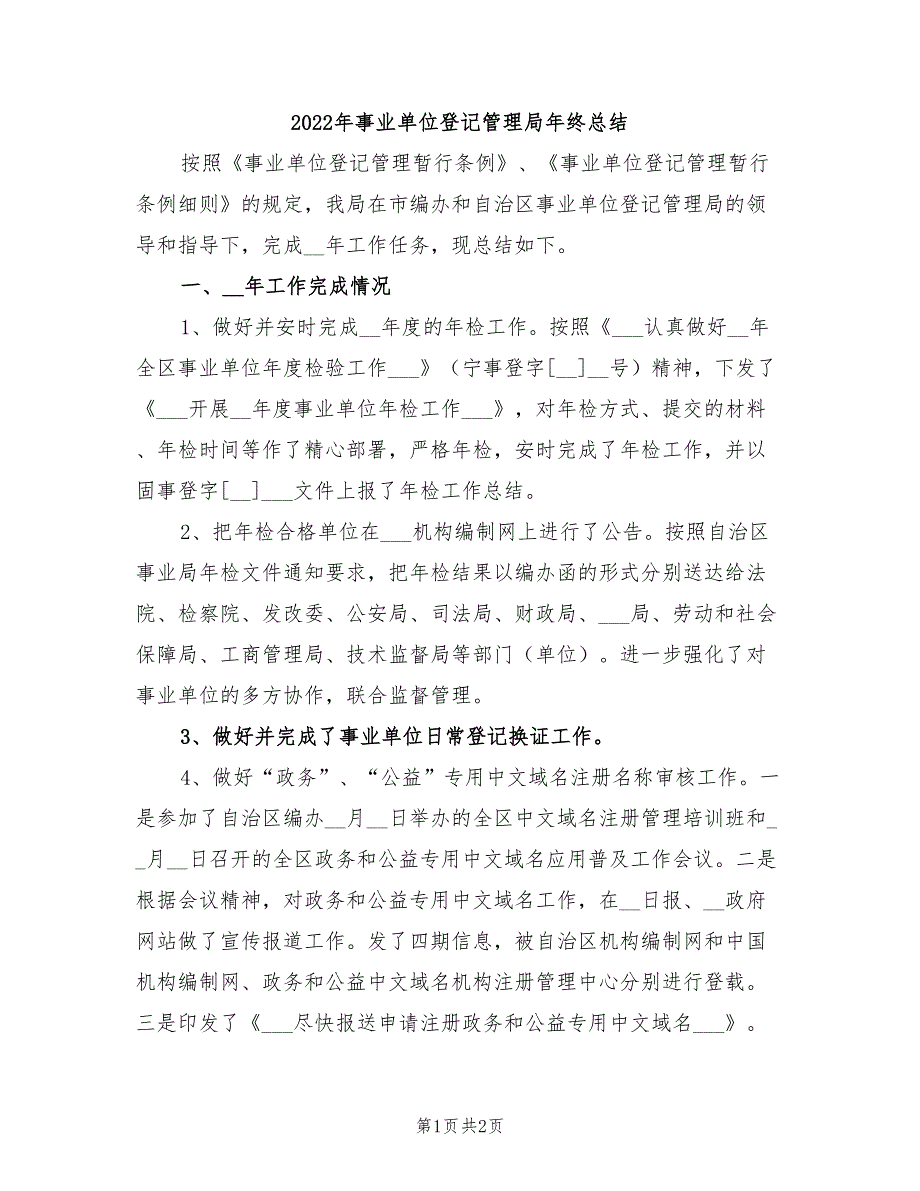 2022年事业单位登记管理局年终总结_第1页