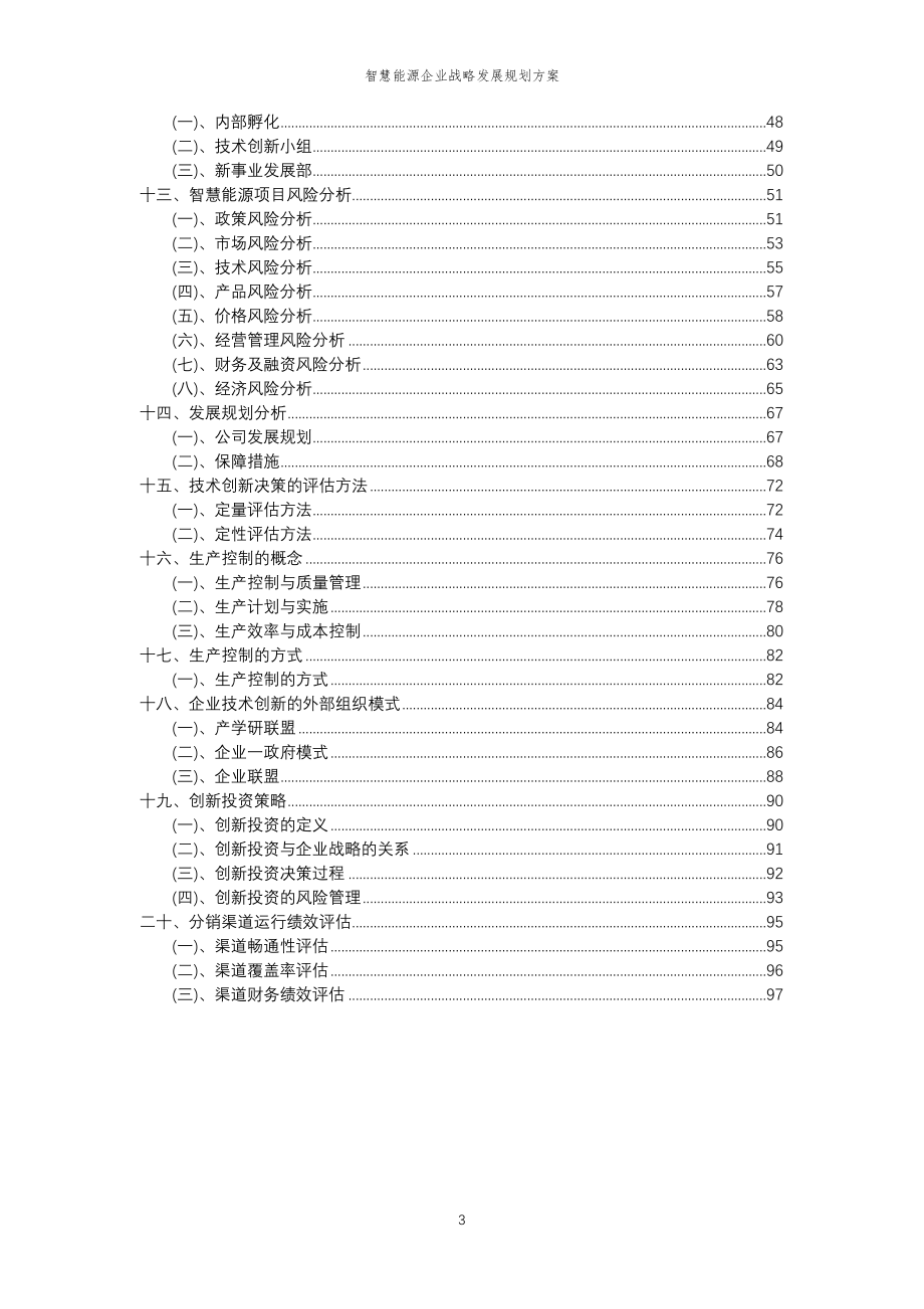 2023年智慧能源企业战略发展规划方案_第3页