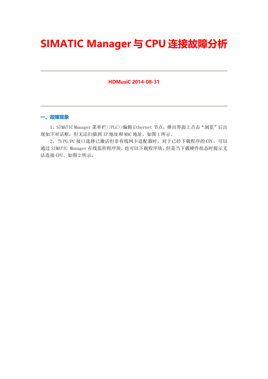 SIMATICManager与CPU连接故障分析_第1页
