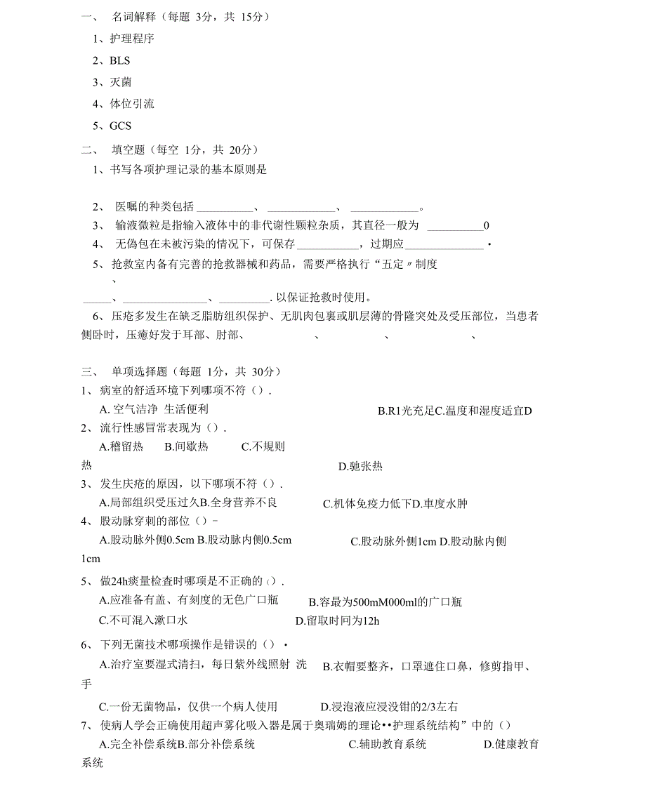 考研专业课《308护理学基础》模拟试题_第1页