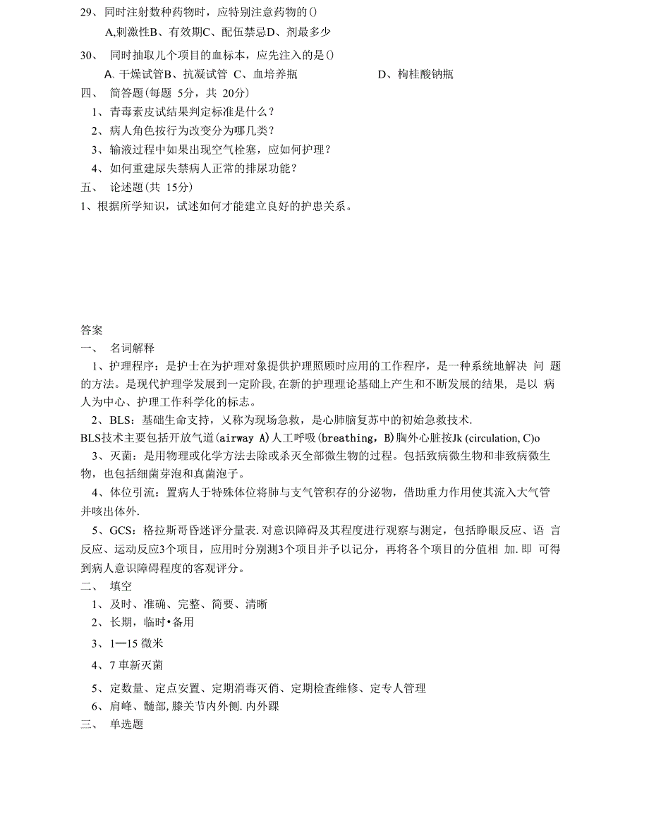 考研专业课《308护理学基础》模拟试题_第4页