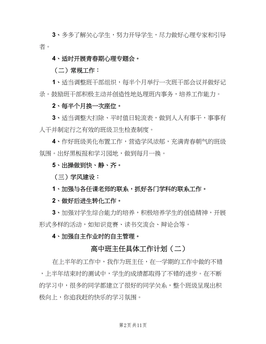 高中班主任具体工作计划（4篇）_第2页