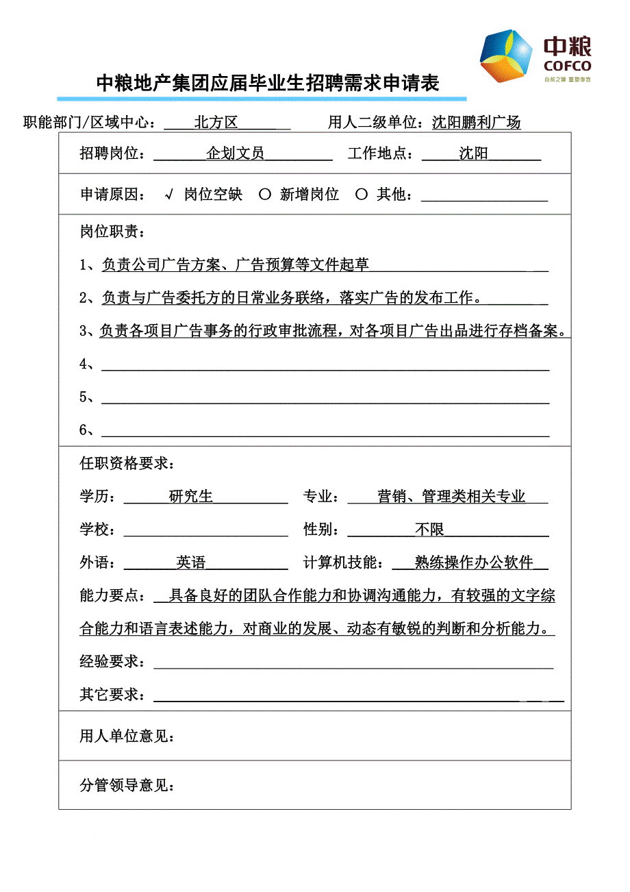 中粮地产集团应届毕业生招聘需求申请表.doc_第2页