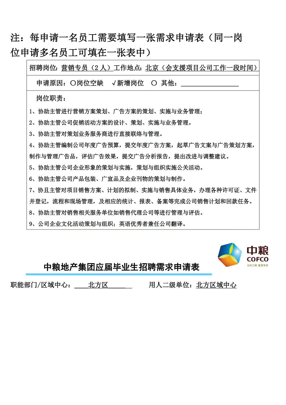 中粮地产集团应届毕业生招聘需求申请表.doc_第3页