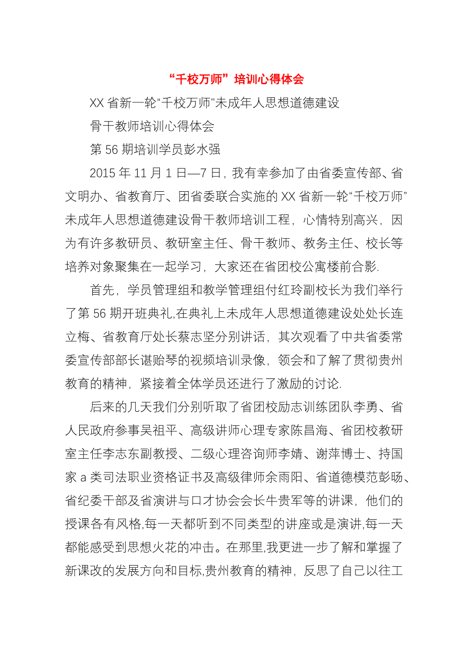 “千校万师”培训心得体会_1.docx_第1页