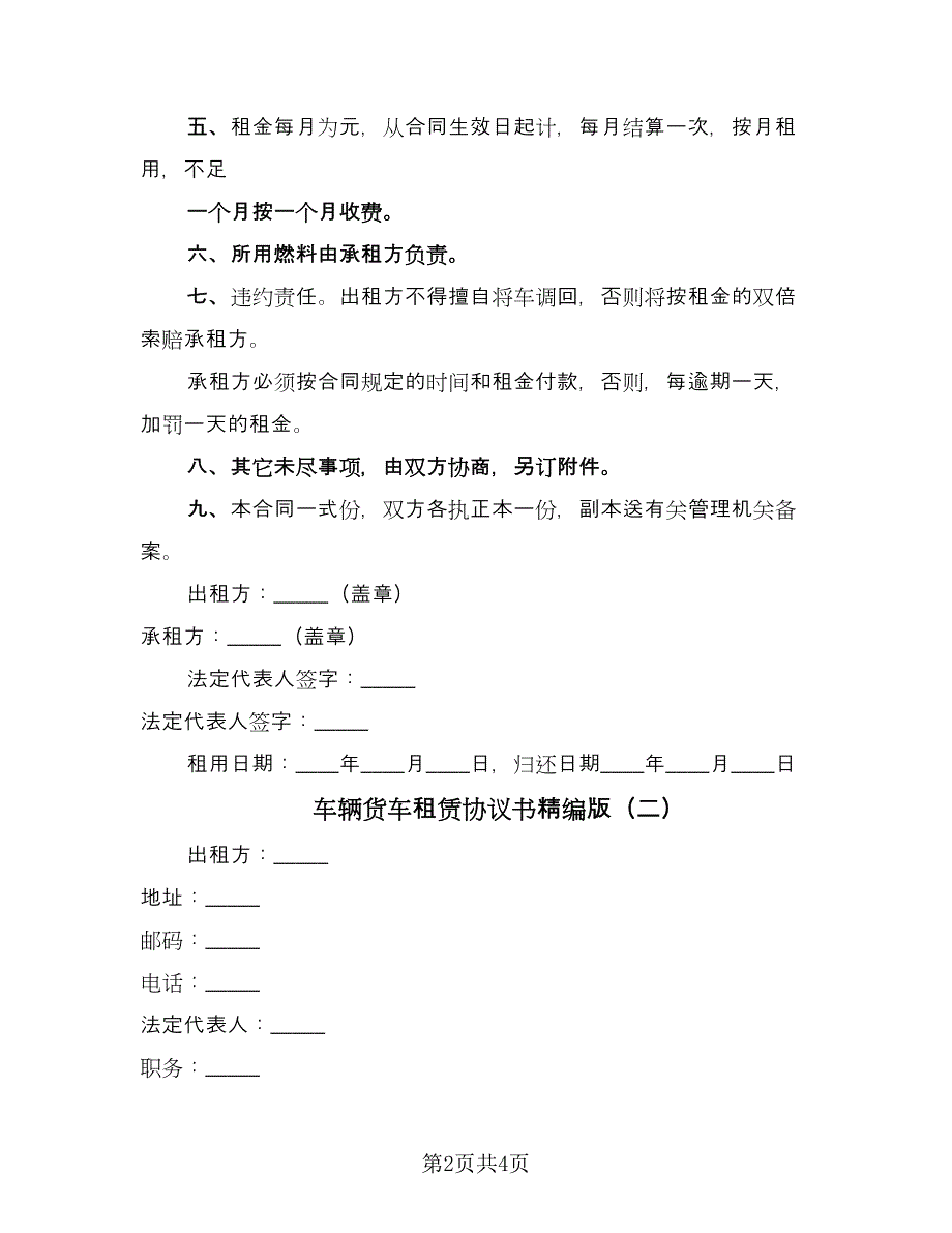 车辆货车租赁协议书精编版（二篇）.doc_第2页