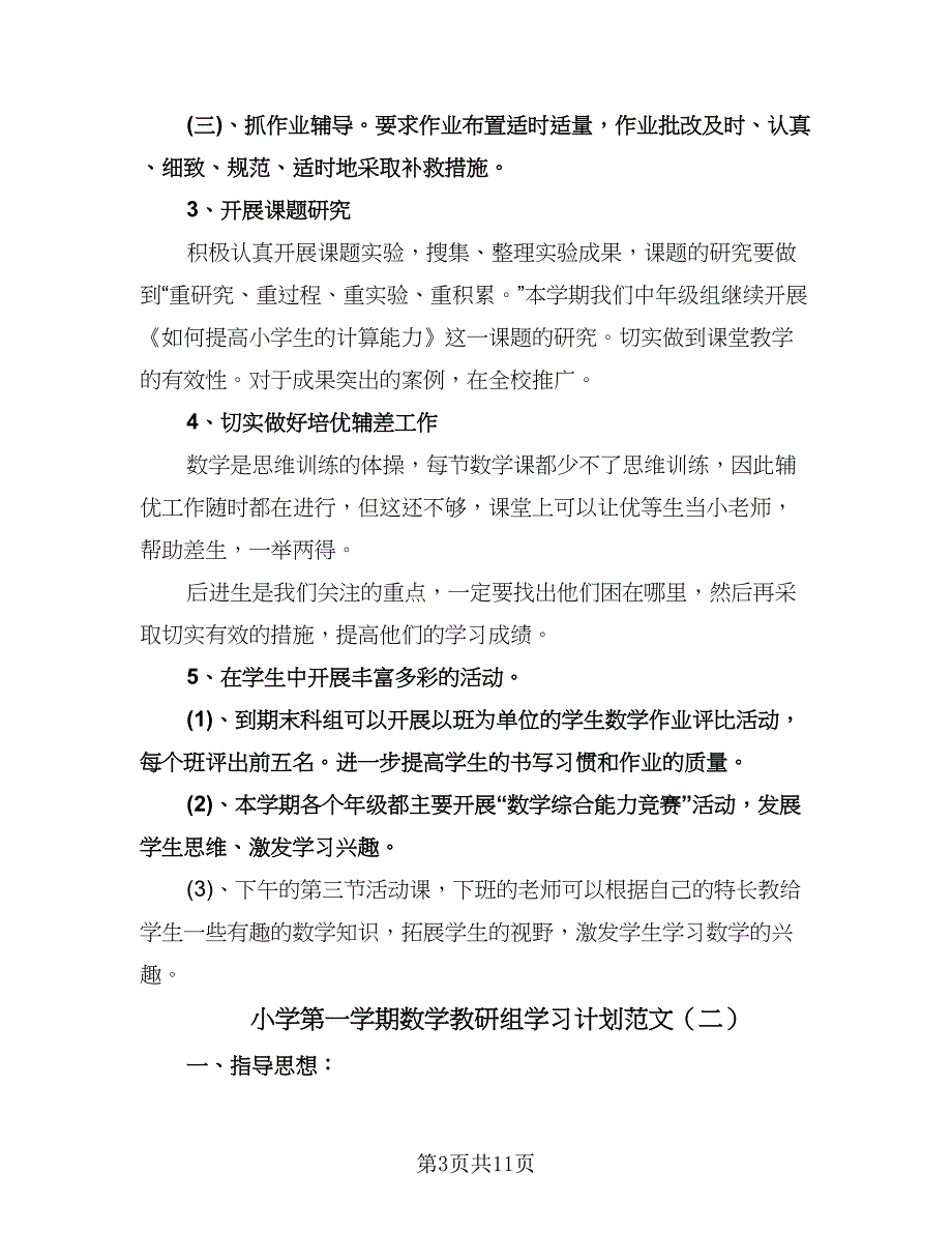 小学第一学期数学教研组学习计划范文（四篇）.doc_第3页