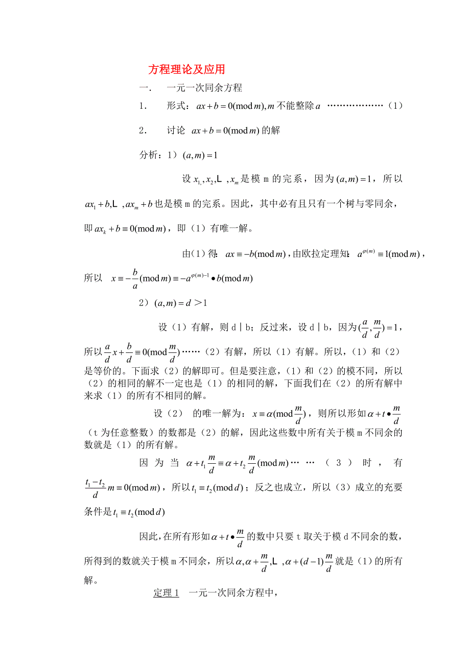 高一数学竞赛 方程理论及应用专题培训_第1页