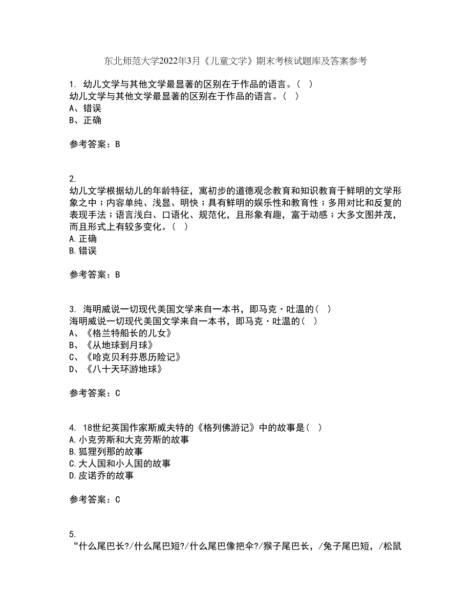 东北师范大学2022年3月《儿童文学》期末考核试题库及答案参考17_第1页