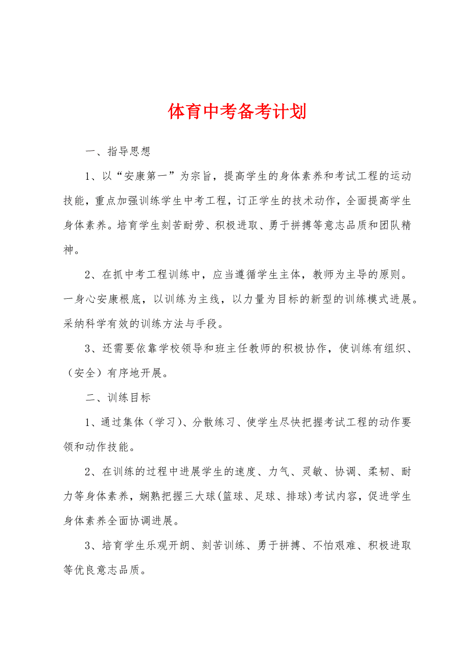 体育中考备考计划.docx_第1页