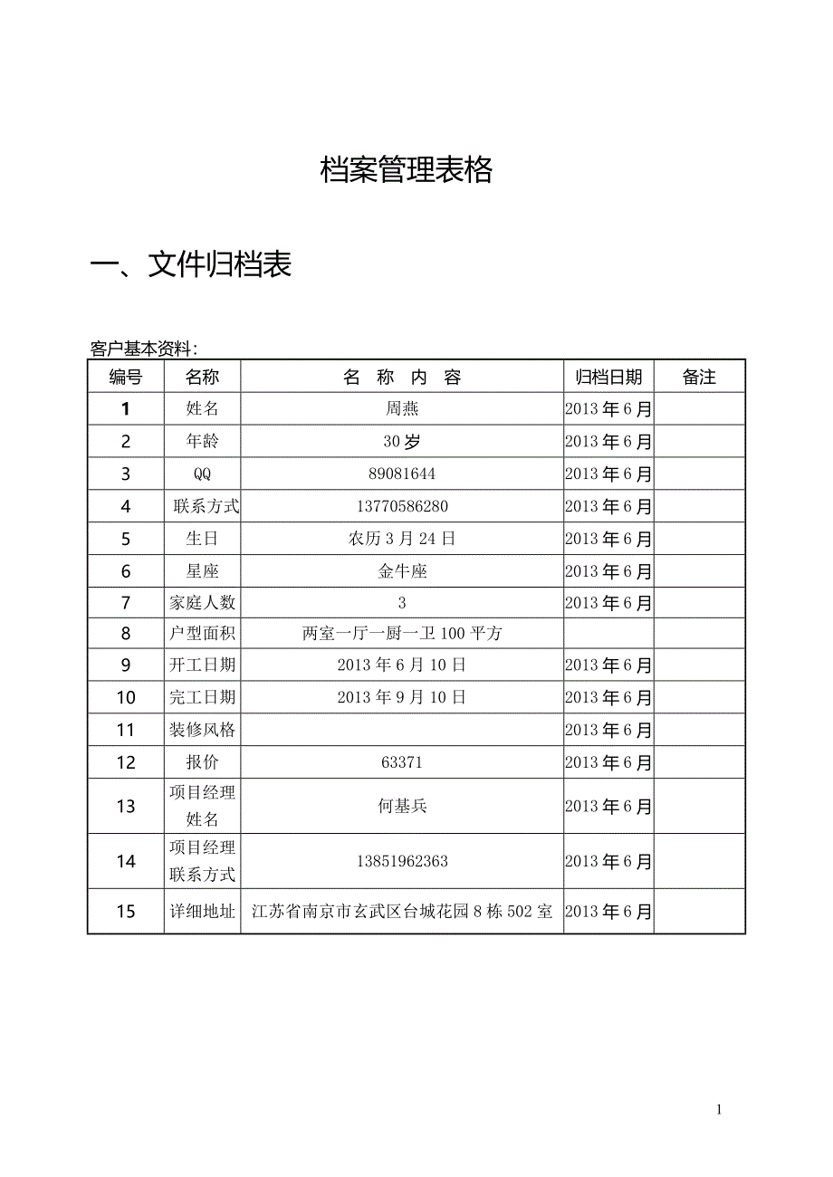 客户档案管理表格_第1页