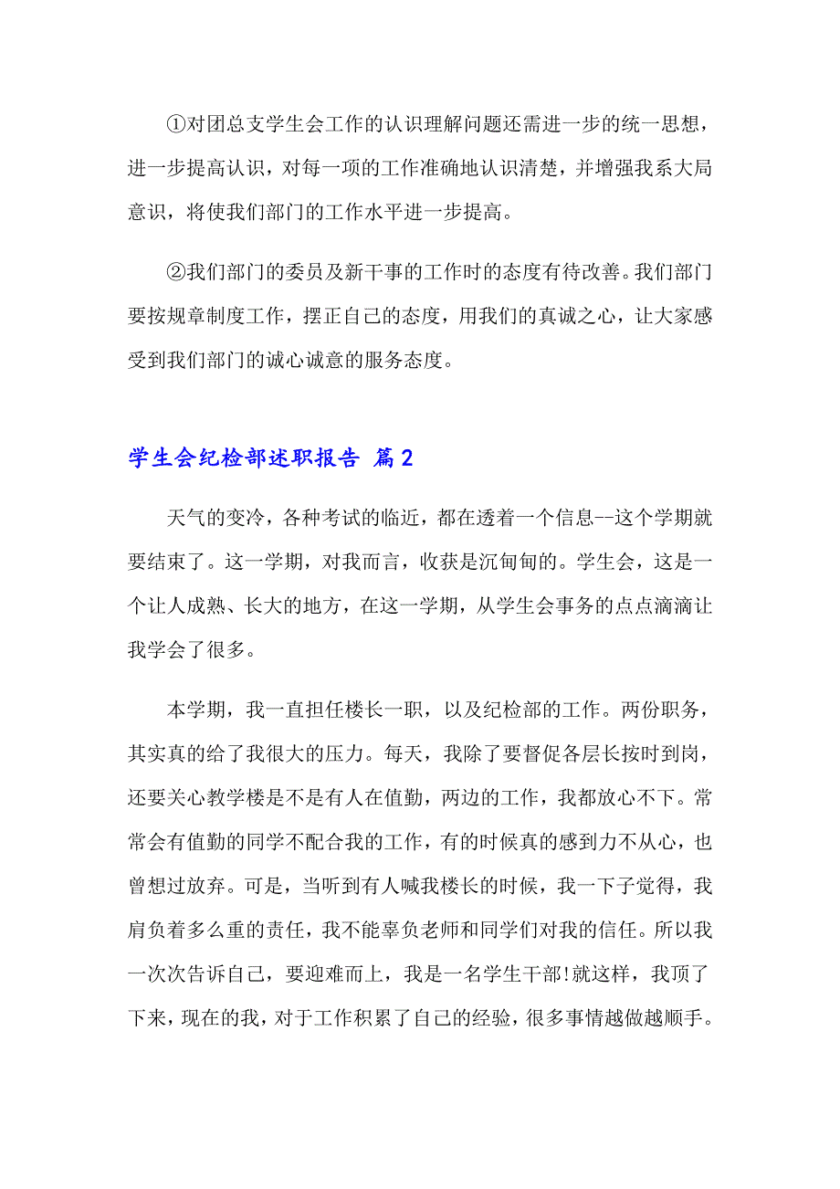 2023年学生会纪检部述职报告8篇_第3页