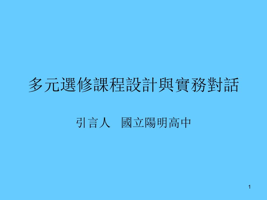 多元选修课程设计与实务对话_第1页