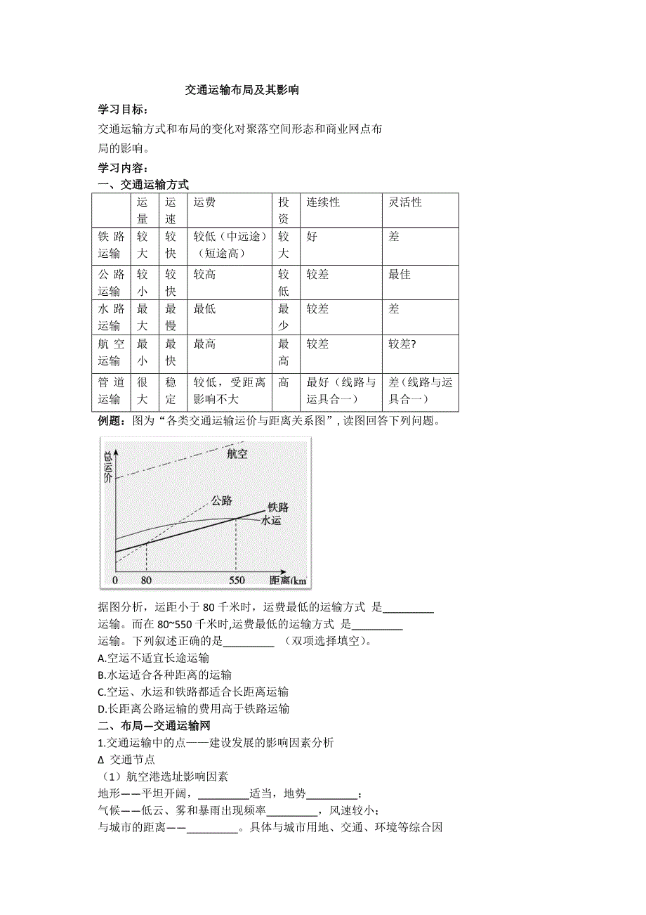 北京市第四中学高考地理人教版总复习专题学案 交通运输布局及其影响_第1页